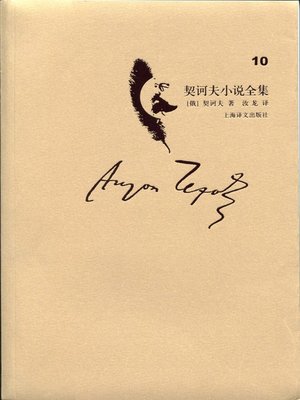 cover image of 契诃夫小说全集·第10卷(Collected works of Chekhov's novel·volume 10)